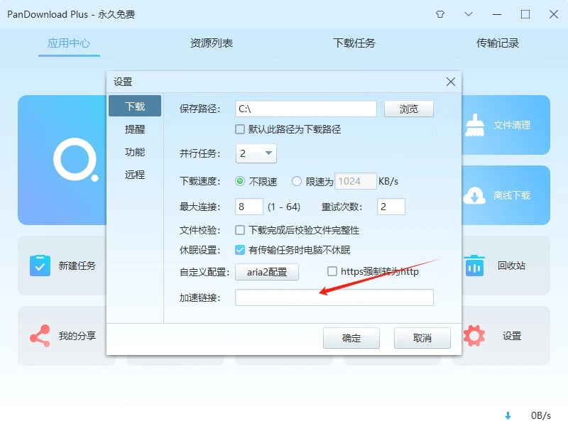 加速链接设置页面
